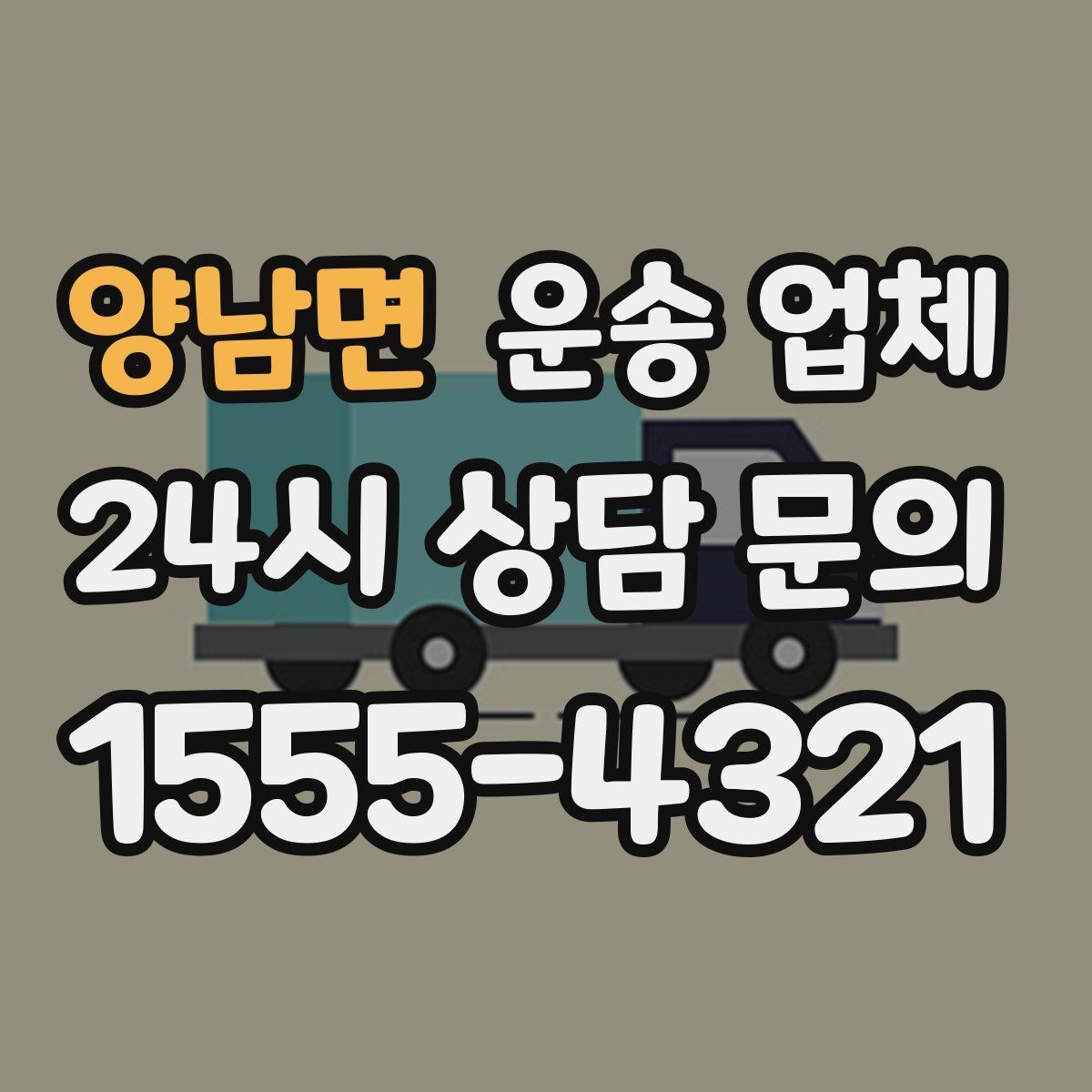 양남면 운송 업체 실패 없는 이용을 위한 체크리스트