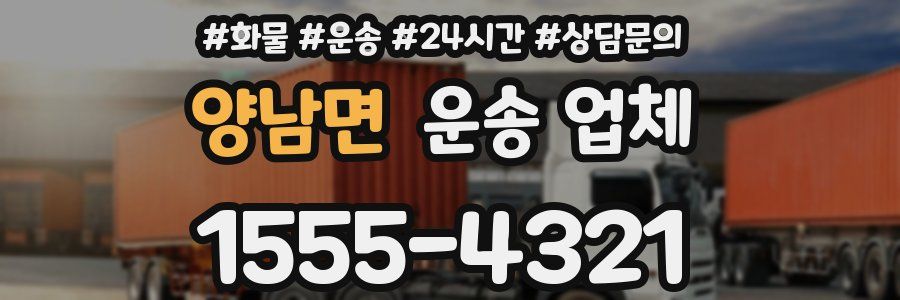 양남면 운송 업체
