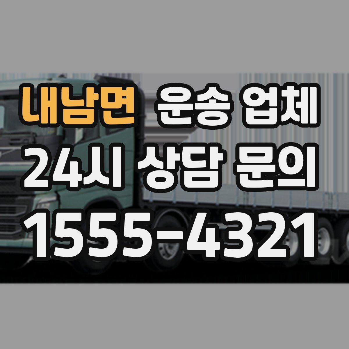 내남면 운송 업체 서비스 범위 어떻게 확인할까