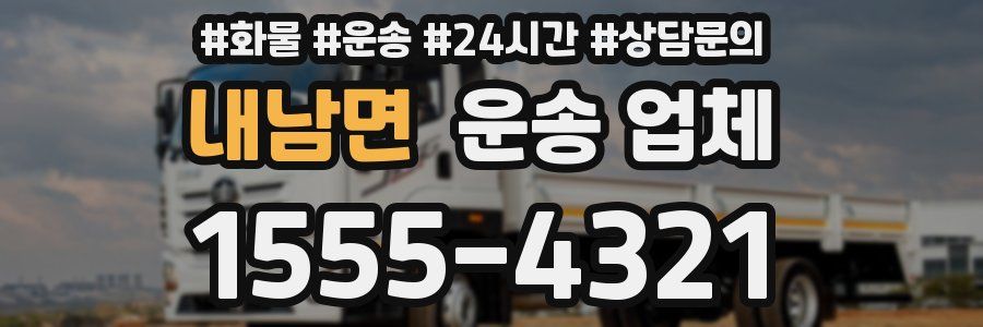 내남면 운송 업체
