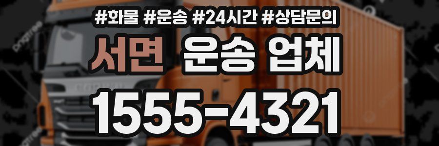 서면 운송 업체
