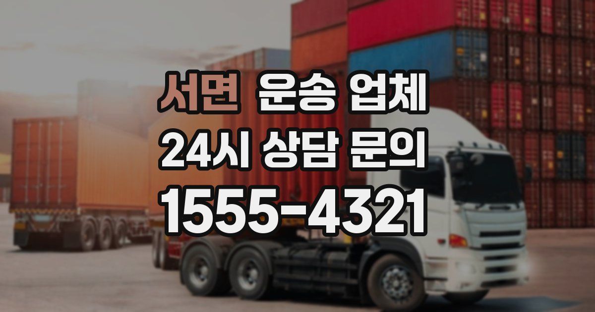 서면 운송 업체