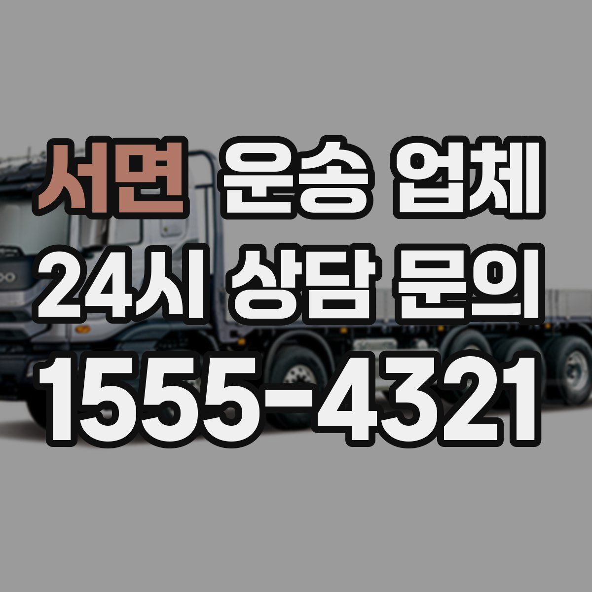 서면 운송 업체