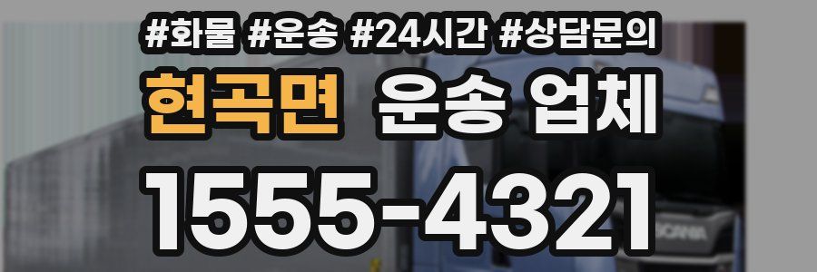 현곡면 운송 업체