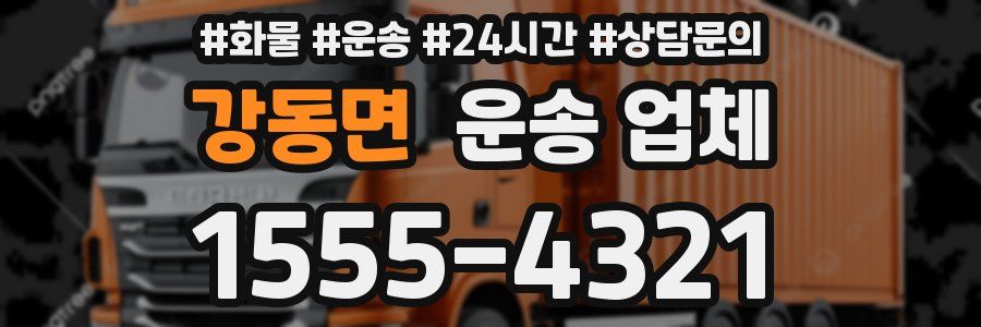 강동면 운송 업체