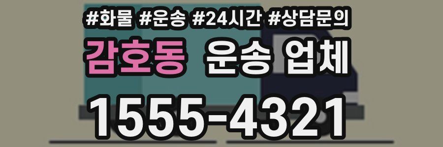 감호동 운송 업체