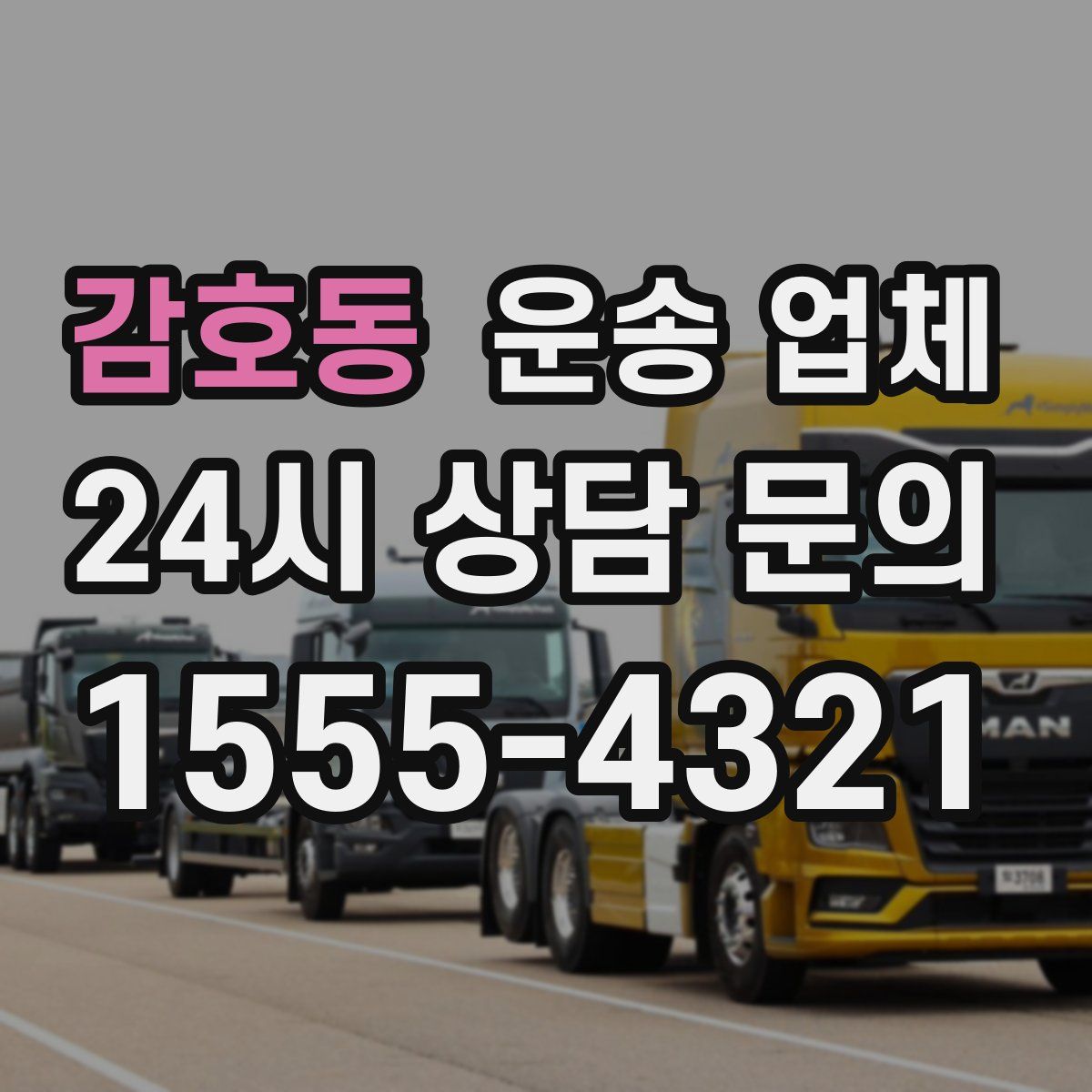 감호동 운송 업체