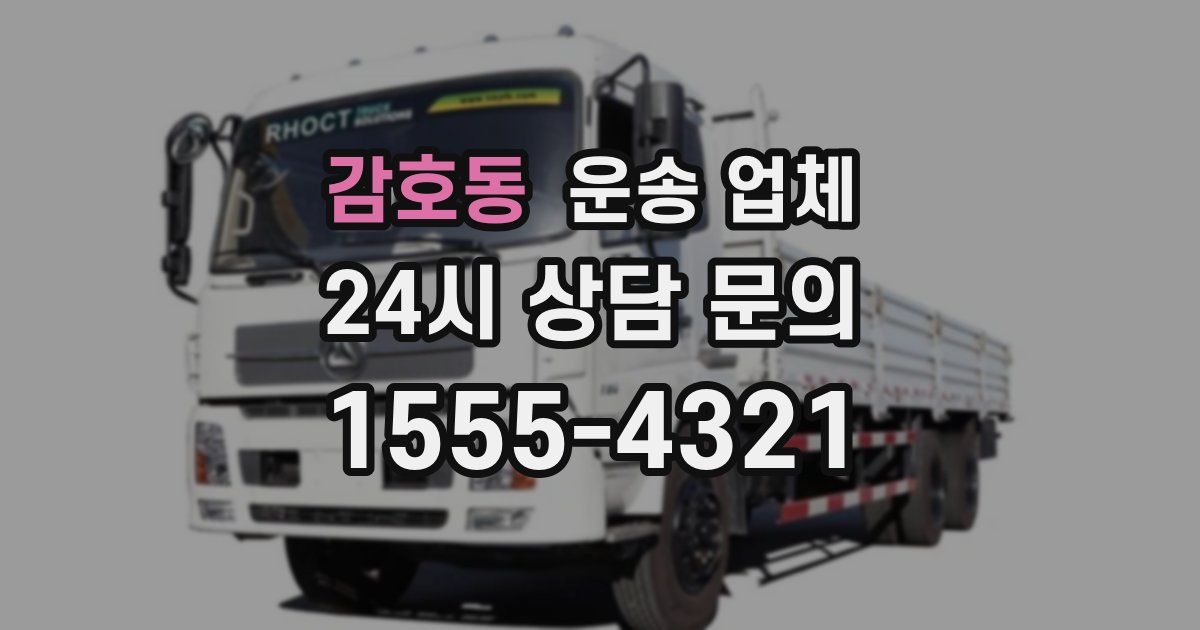감호동 운송 업체