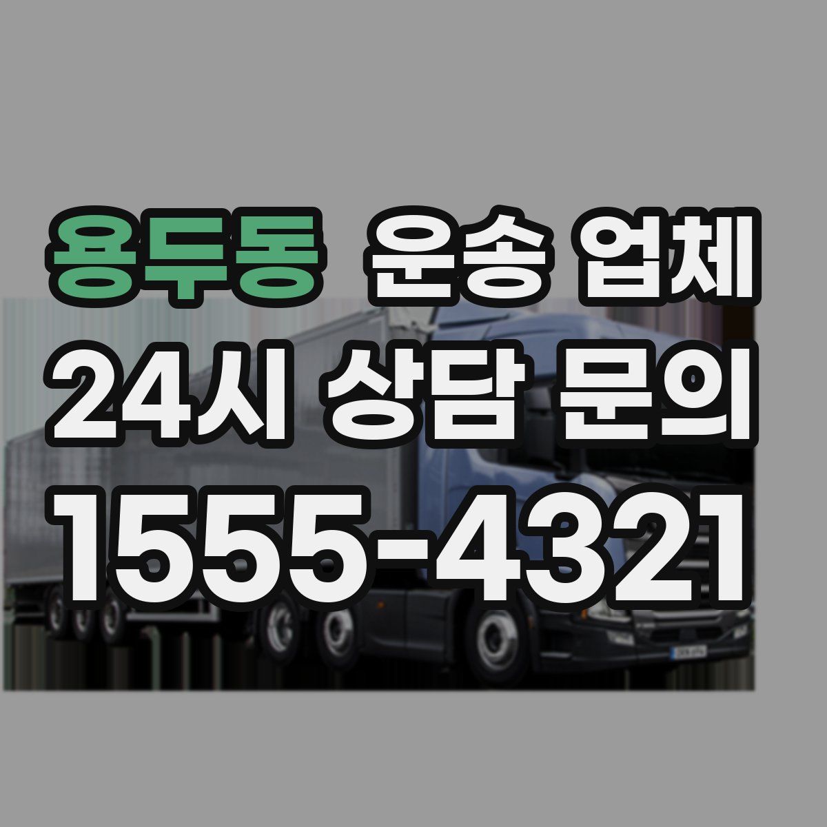 용두동 운송 업체