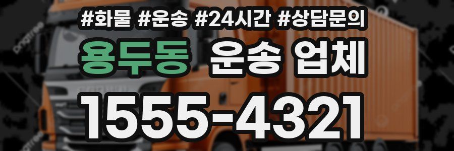 용두동 운송 업체