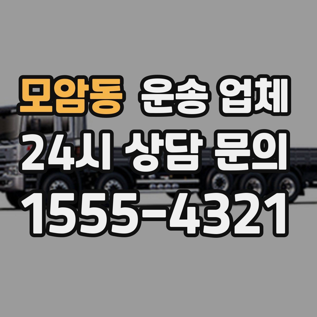 모암동 운송 업체