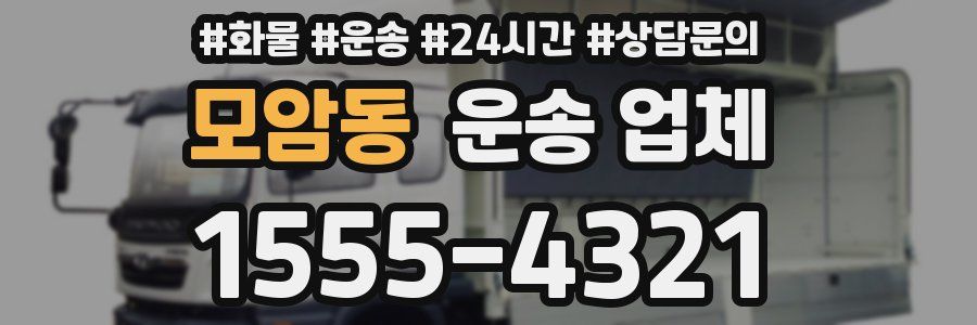 모암동 운송 업체