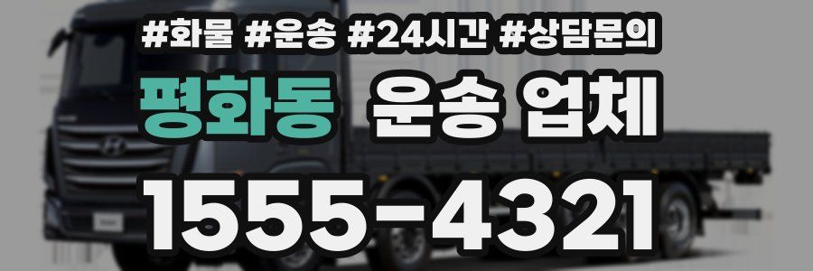 평화동 운송 업체