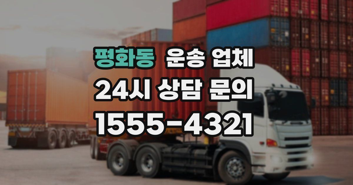평화동 운송 업체