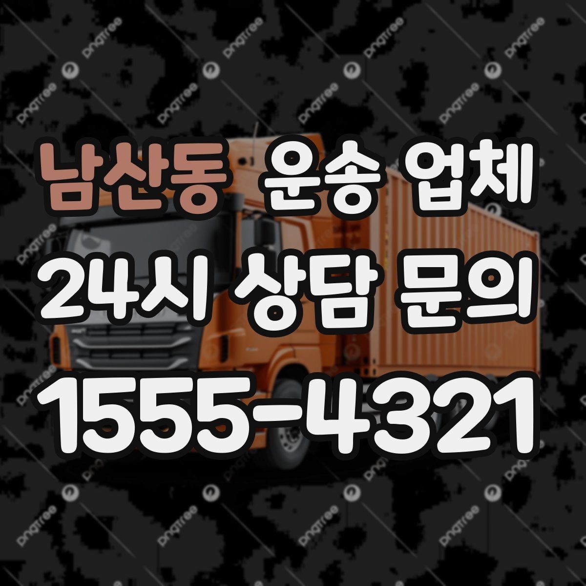 남산동 운송 업체 상가 이전 시 체크리스트