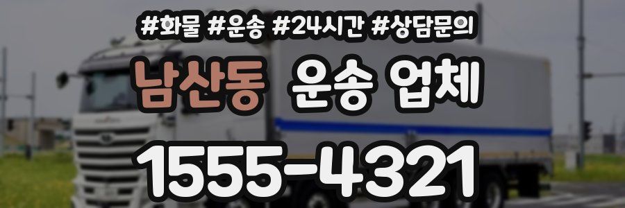 남산동 운송 업체