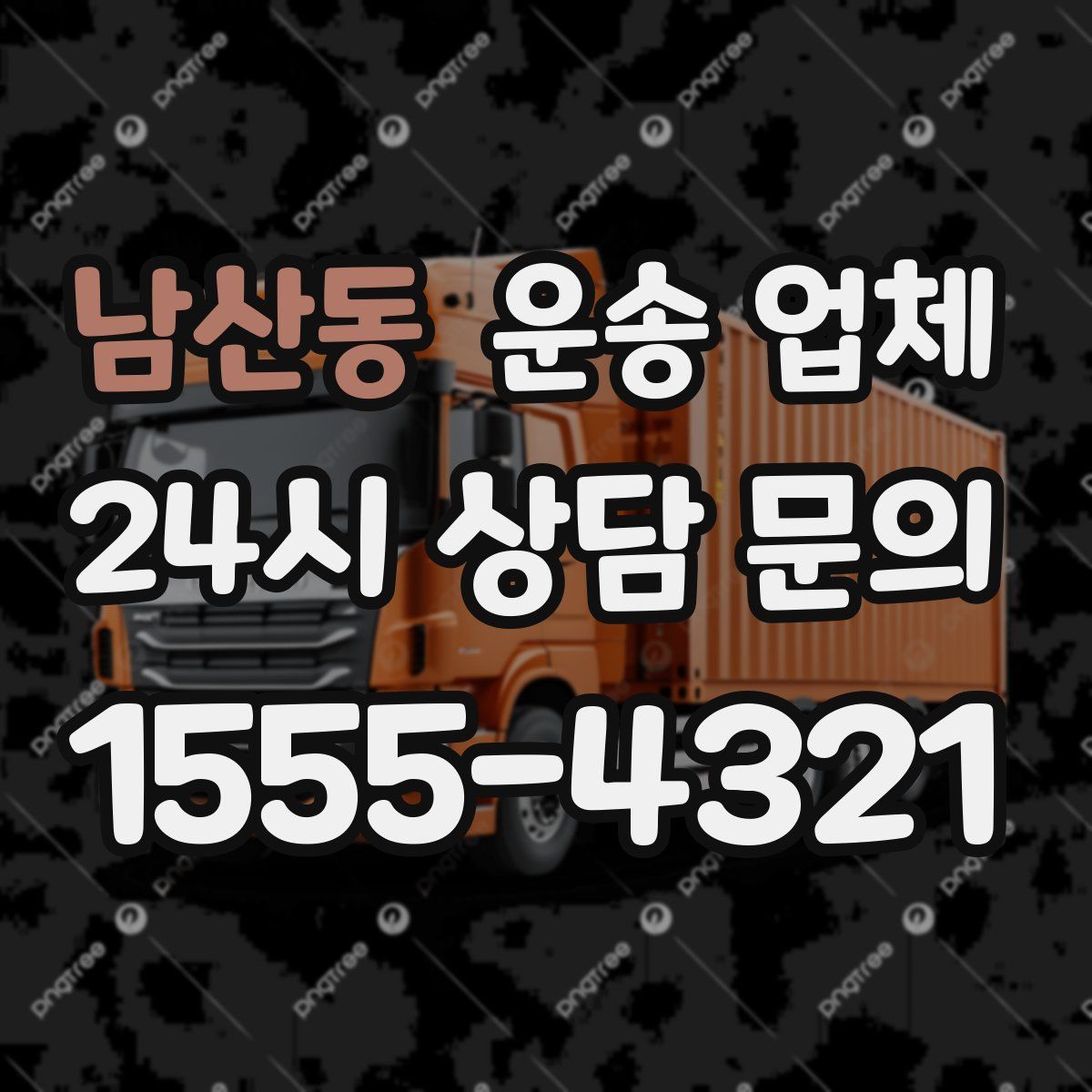 남산동 운송 업체