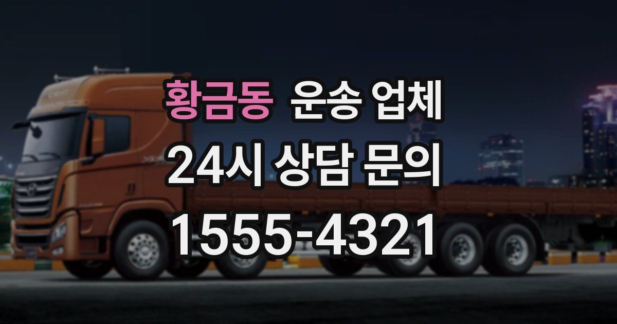 황금동 운송 업체