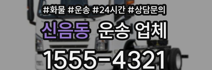 신음동 운송 업체