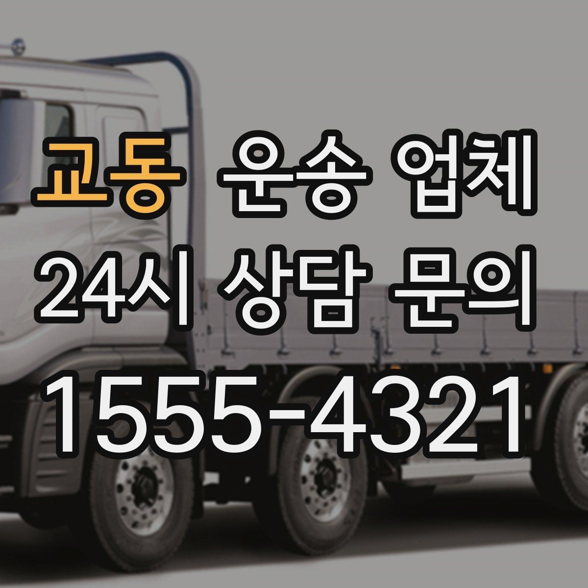 교동 운송 업체 신뢰할 수 있는 업체 특징