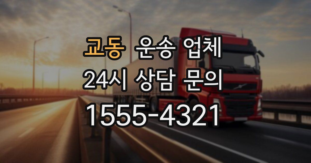 교동 운송 업체