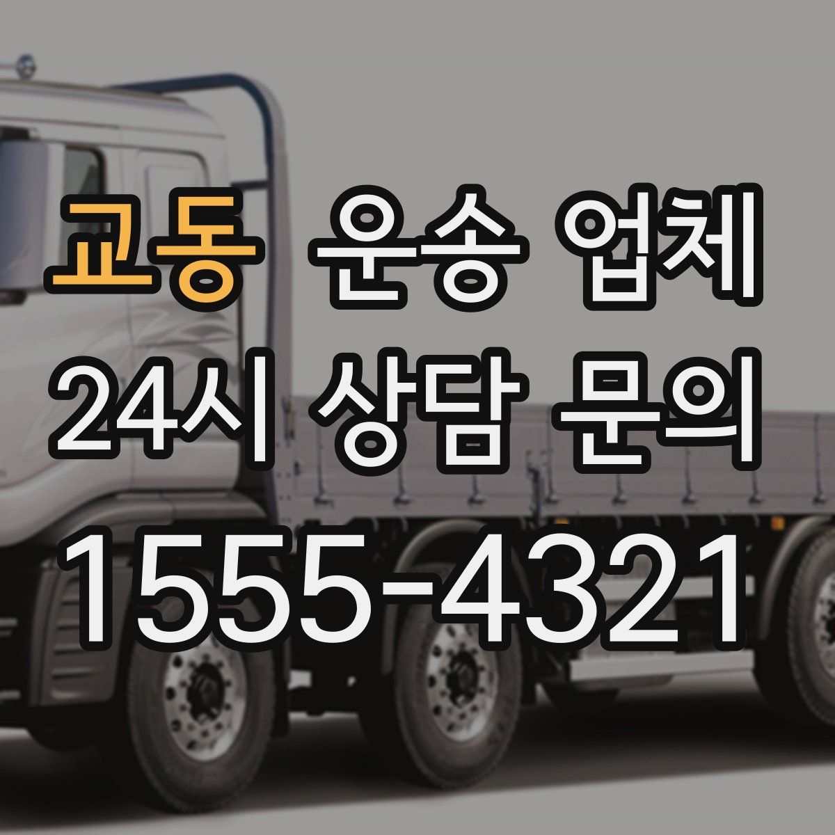 교동 운송 업체