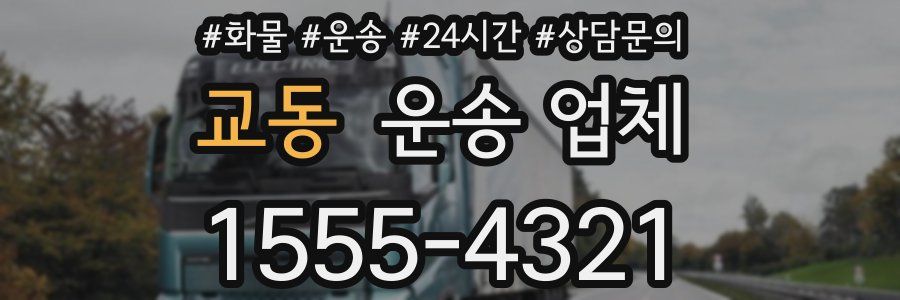교동 운송 업체