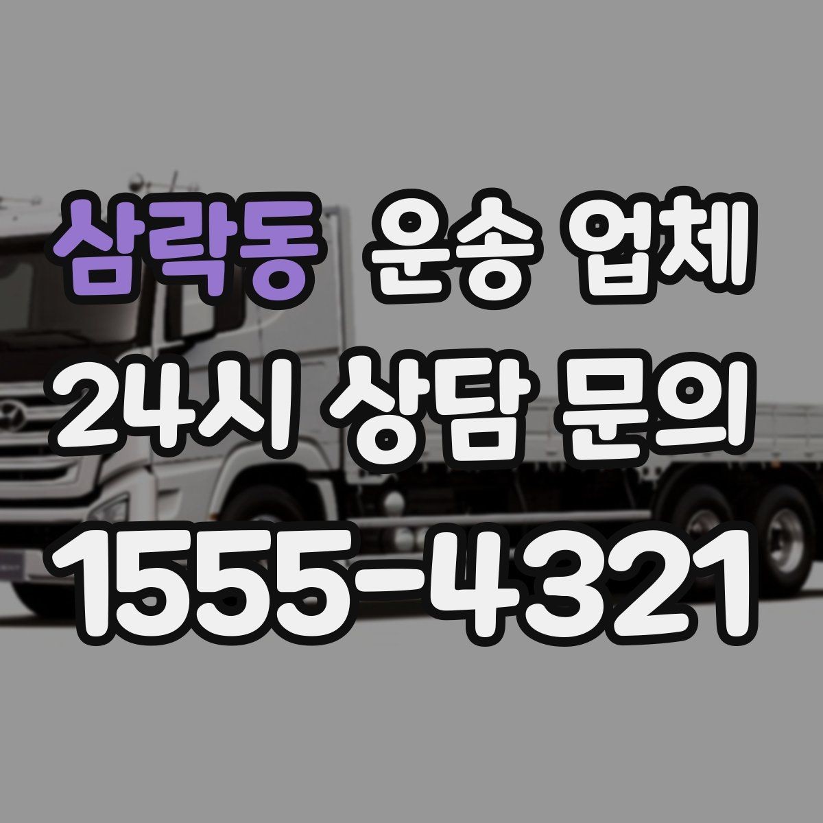 삼락동 운송 업체 성수기 이용 시 주의사항