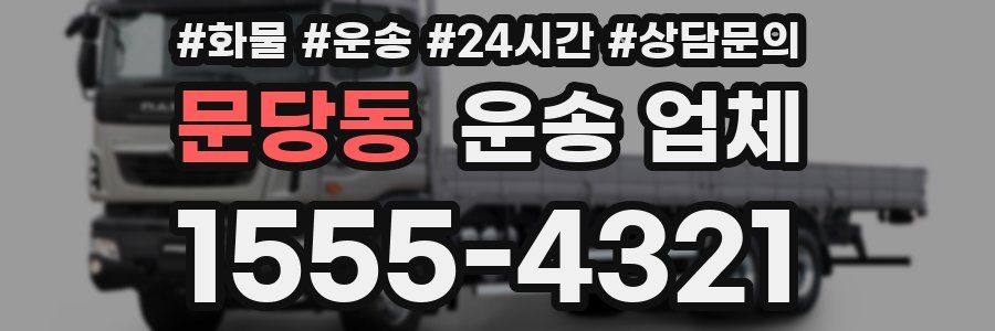 문당동 운송 업체
