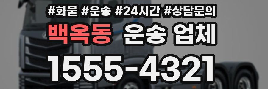 백옥동 운송 업체