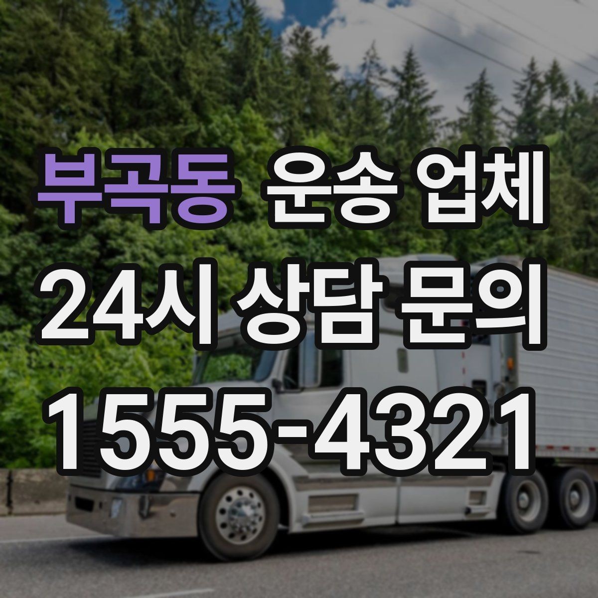 부곡동 운송 업체 안전 운송을 위한 준비 기준