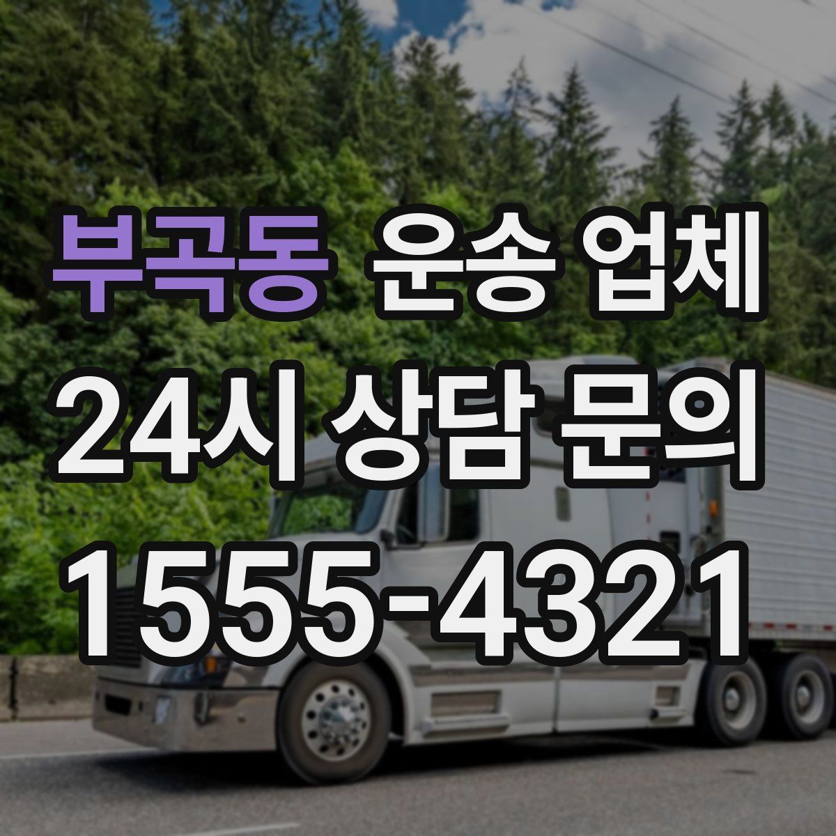 부곡동 운송 업체
