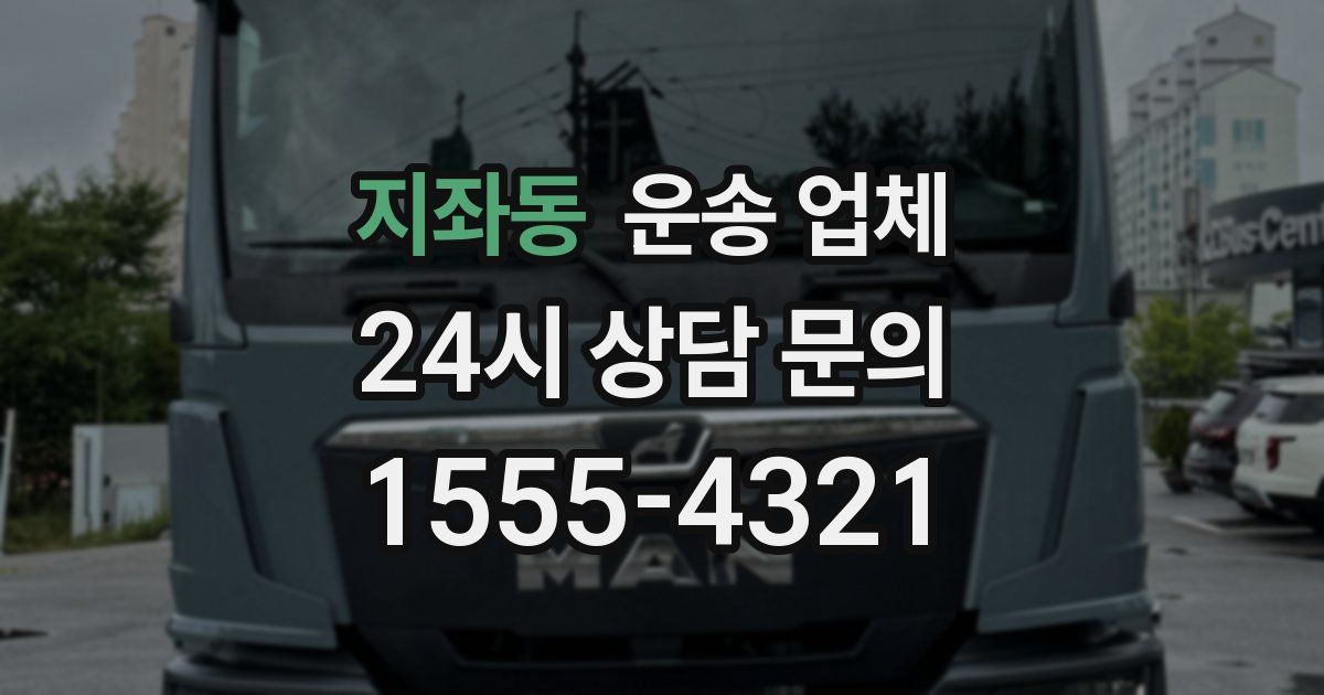 지좌동 운송 업체