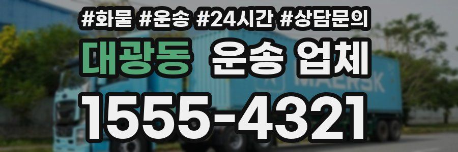 대광동 운송 업체