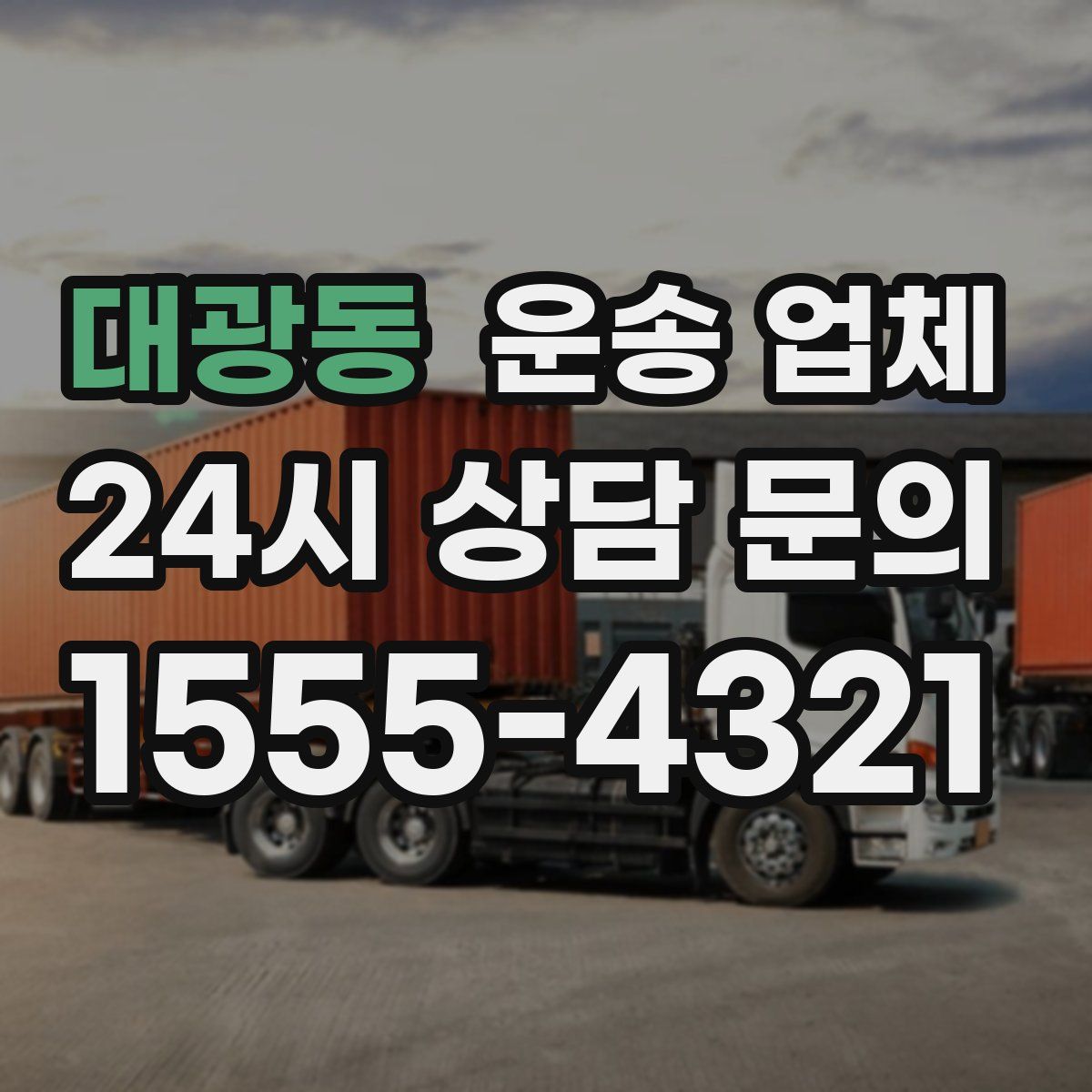 대광동 운송 업체
