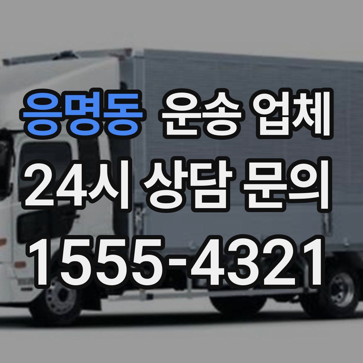 응명동 운송 업체