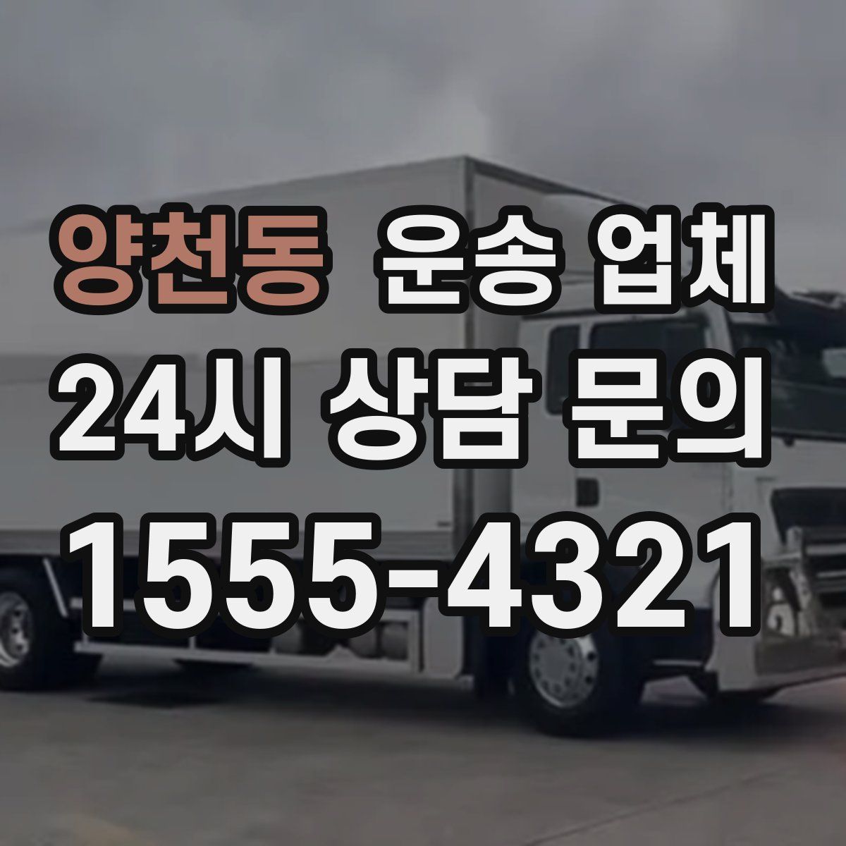 양천동 운송 업체