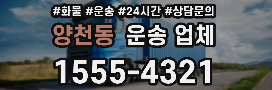 양천동 운송 업체