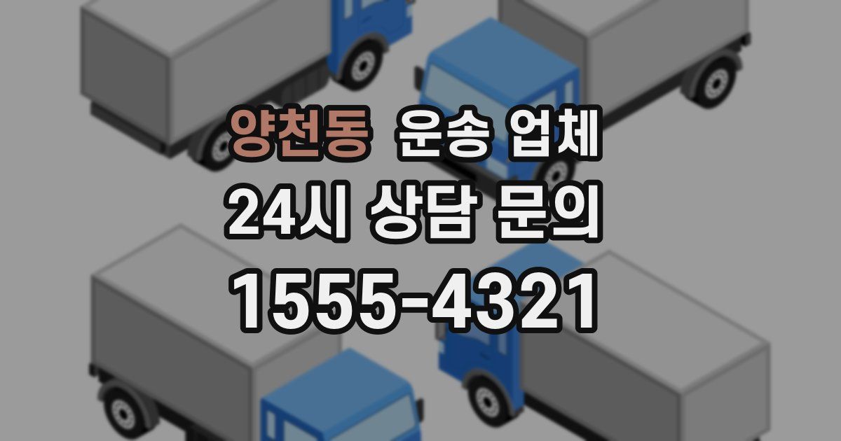 양천동 운송 업체