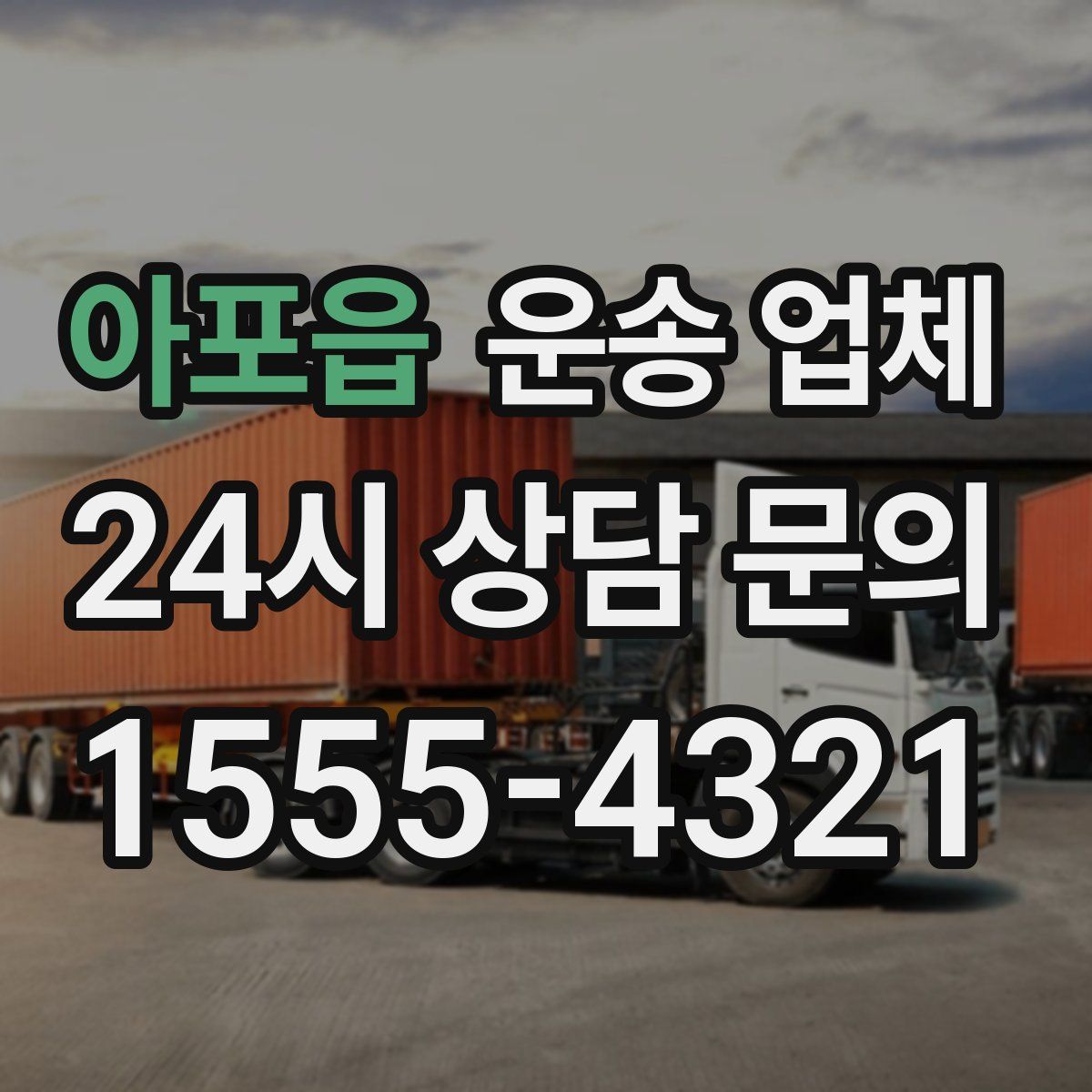 아포읍 운송 업체