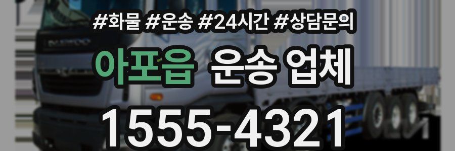 아포읍 운송 업체