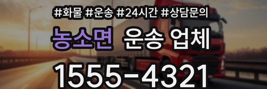 농소면 운송 업체
