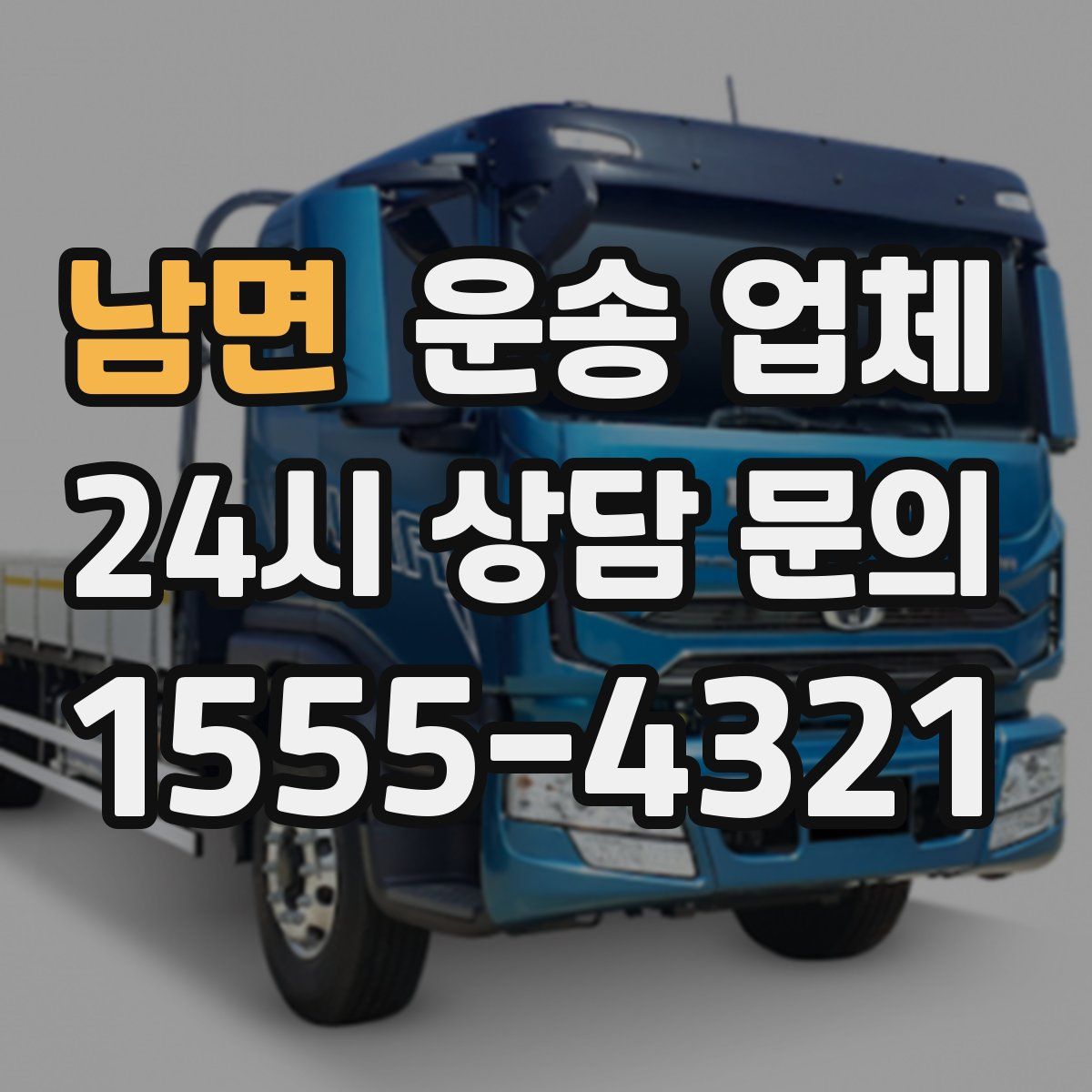 남면 운송 업체