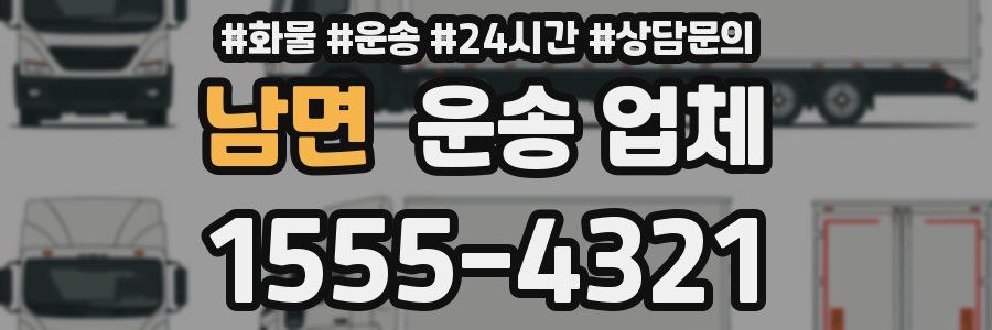 남면 운송 업체