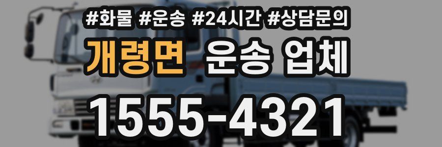 개령면 운송 업체