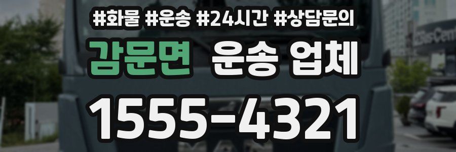 감문면 운송 업체