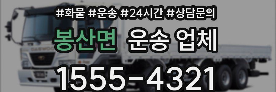 봉산면 운송 업체