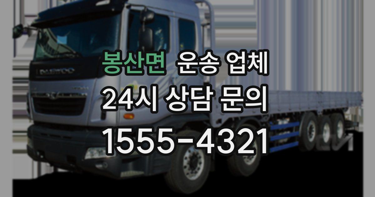 봉산면 운송 업체