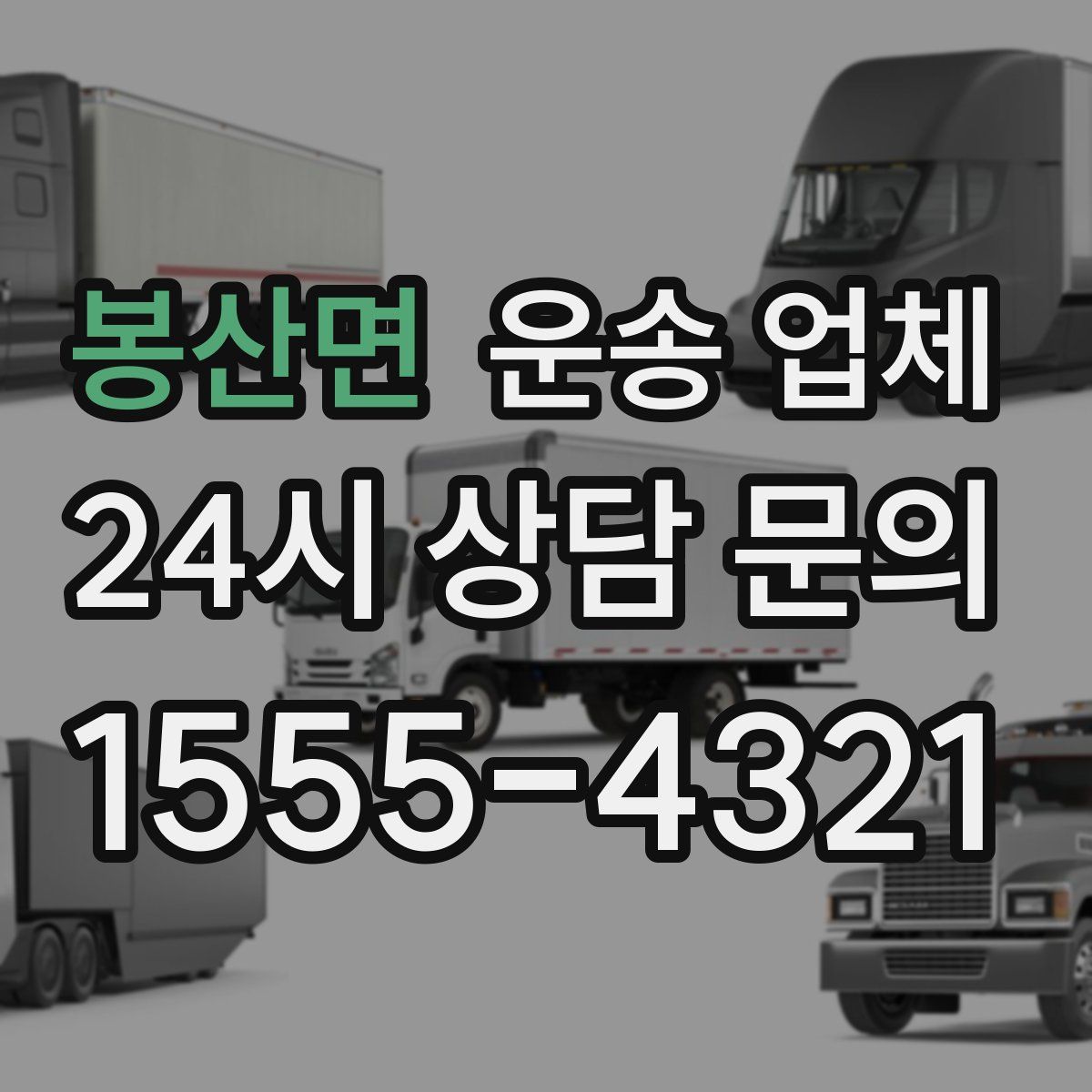 봉산면 운송 업체