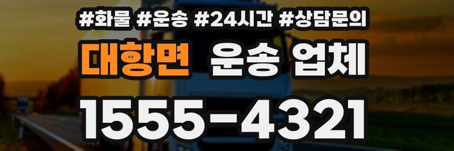 대항면 운송 업체